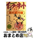 楽天もったいない本舗　おまとめ店【中古】 インターネット（得）海外旅行術 気ままなプラン自由自在！ ヨーロッパ編 / eトラベラーズ / オデッセウス [単行本]【宅配便出荷】