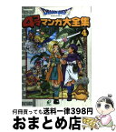 【中古】 ドラゴンクエスト4コママンガ大全集 4 / ゲームドラゴンクエストシリーズシナリオ / スクウェア・エニックス [コミック]【宅配便出荷】