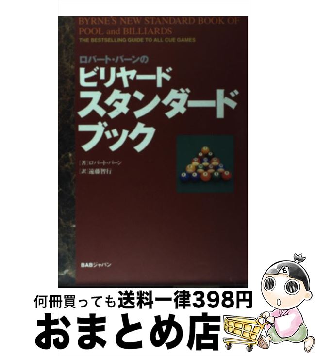 【中古】 ロバート・バーンのビリヤード・スタンダードブック / ロバート バーン, Robert Byrne, 遠藤 智行 / ビーエービージャパン [単行本]【宅配便出荷】