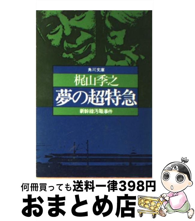 【中古】 夢の超特急 新幹線汚職事件 / 梶山 季之 / KADOKAWA 文庫 【宅配便出荷】