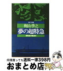 【中古】 夢の超特急・新幹線汚職事件 / 梶山 季之 / KADOKAWA [文庫]【宅配便出荷】