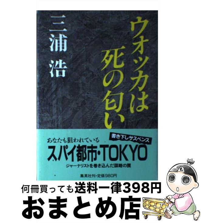 【中古】 ウォッカは死の匂い / 三