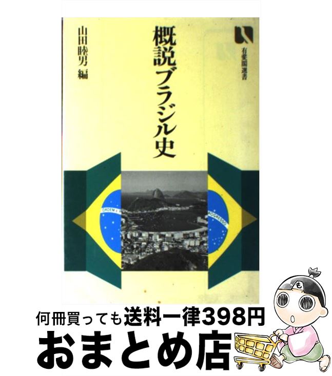 【中古】 概説ブラジル史 / 山田 睦男 / 有斐閣 [単行本]【宅配便出荷】