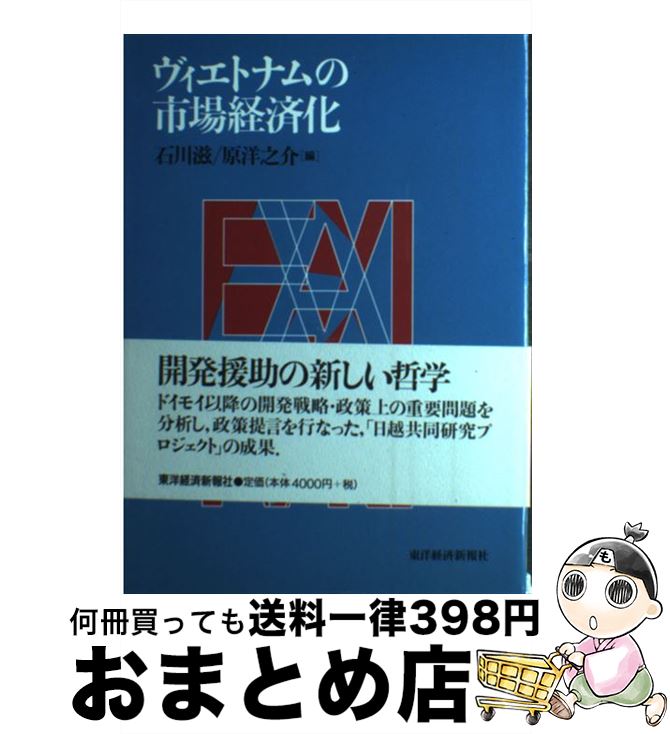 【中古】 ヴィエトナムの市場経済化 / 石川 滋, 原 洋之介 / 東洋経済新報社 [単行本]【宅配便出荷】