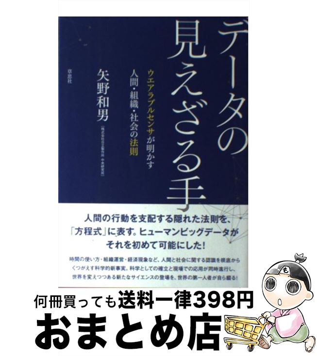 【中古】 データの見えざる手 ウエアラブルセンサが明かす人間 組織 社会の法則 / 矢野 和男 / 草思社 単行本 【宅配便出荷】