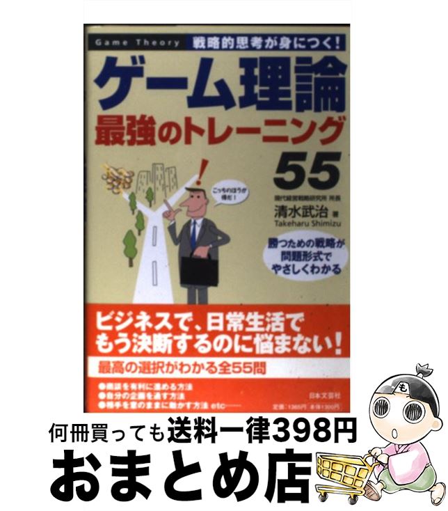 【中古】 ゲーム理論最強のトレーニング55 戦略的思考が身につく！ / 清水 武治 / 日本文芸社 [単行本]..
