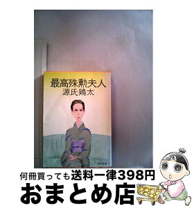 【中古】 最高殊勲夫人 / 源氏 鶏太 / KADOKAWA [文庫]【宅配便出荷】