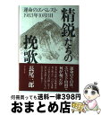 【中古】 精鋭たちの挽歌 「運命のエベレスト」1983年10月8日 / 長尾 三郎 / 山と溪谷社 単行本 【宅配便出荷】