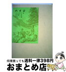 【中古】 ハイジ / J・シュピーリ, パウル・ハイ, 矢川 澄子 / 福音館書店 [単行本]【宅配便出荷】