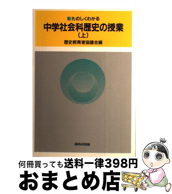 【中古】 新たのしくわかる中学社会科歴史の授業 上 / 歴史教育者協議会 / あゆみ出版 [単行本]【宅配便出荷】