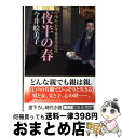 【中古】 夜半の春 照降町自身番書役日誌 / 今井 絵美子 / 廣済堂出版 文庫 【宅配便出荷】