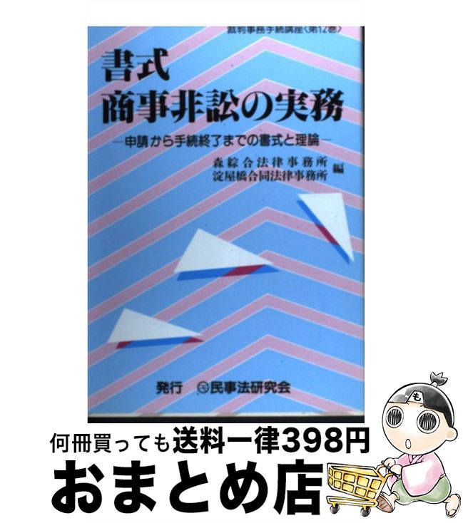 【中古】 書式商事非訟の実務 申請から手続終了までの書式と理