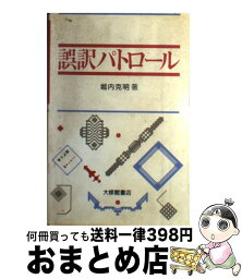 【中古】 誤訳パトロール / 堀内 克明 / 大修館書店 [単行本]【宅配便出荷】