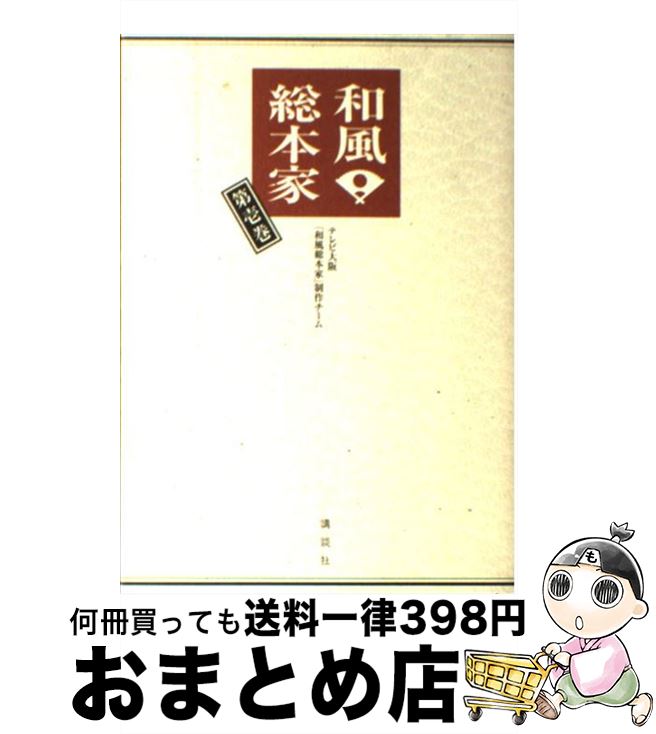  和風・総本家 第1巻 / テレビ大阪「和風総本家」制作チーム / 講談社 