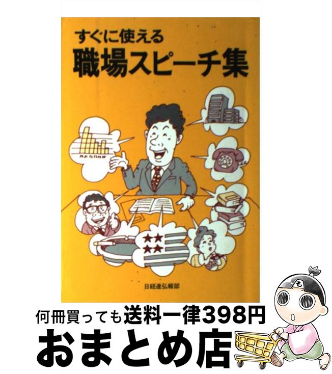【中古】 すぐに使える職場スピーチ集 / 日本経営者団体連盟広報部 / 経団連事業サービス [ペーパーバ..