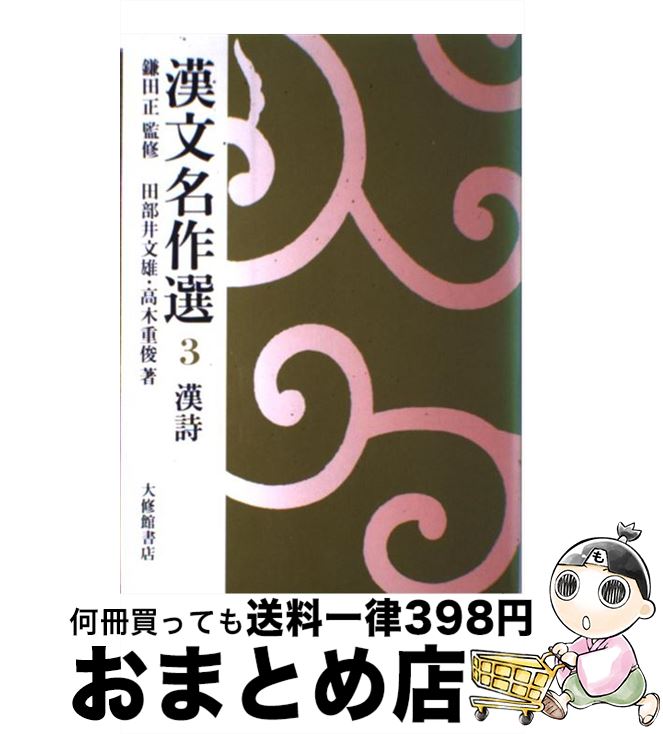 【中古】 漢文名作選 3 / 田部井 文雄, 高木 重俊 / 大修館書店 [単行本]【宅配便出荷】