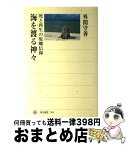 【中古】 海を渡る神々 死と再生の原郷信仰 / 外間 守善 / KADOKAWA/角川学芸出版 [単行本]【宅配便出荷】