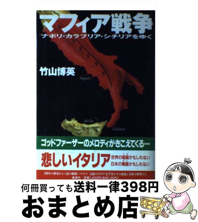 【中古】 マフィア戦争 ナポリ・カラブリア・シチリアをゆく / 竹山 博英 / 集英社 [ペーパーバック]【宅配便出荷】