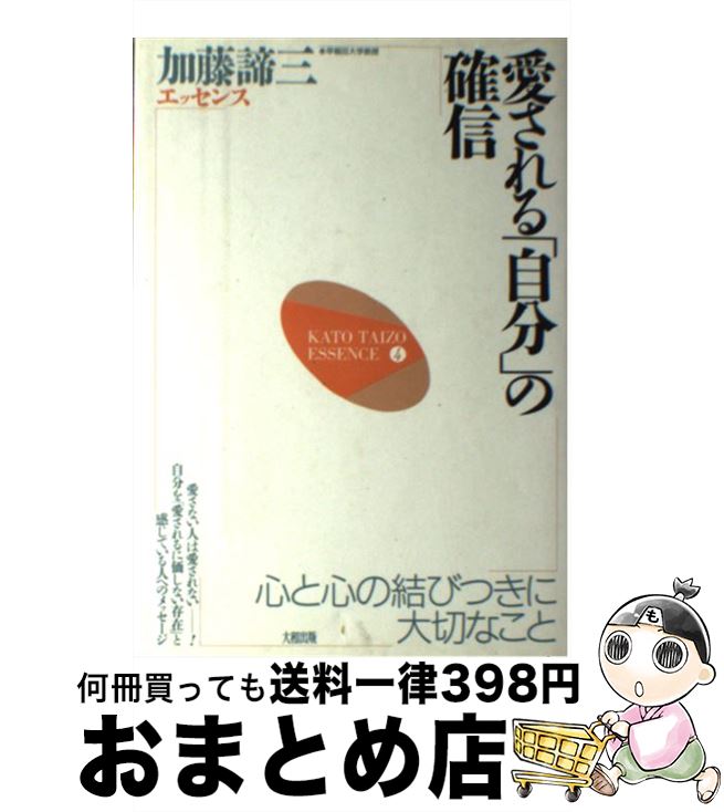 【中古】 愛される「自分」の確信 心と心の結びつきに大切なこと / 加藤 諦三 / 大和出版 [単行本]【宅配便出荷】