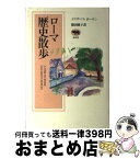 【中古】 ローマ歴史散歩 / 篠田 綾子, エリザベス ボウエン / 晶文社 [単行本]【宅配便出荷】