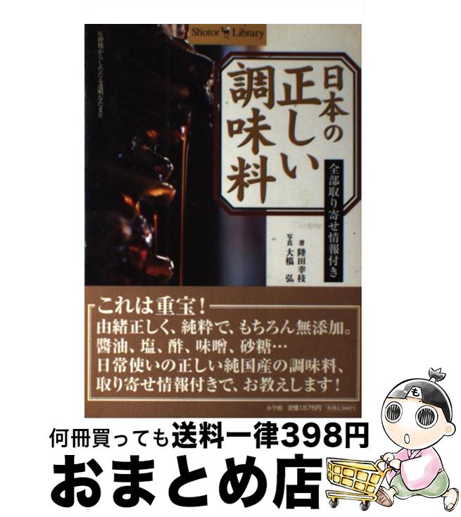 楽天もったいない本舗　おまとめ店【中古】 日本の正しい調味料 全部取り寄せ情報付き / 陸田 幸枝 / 小学館 [単行本]【宅配便出荷】