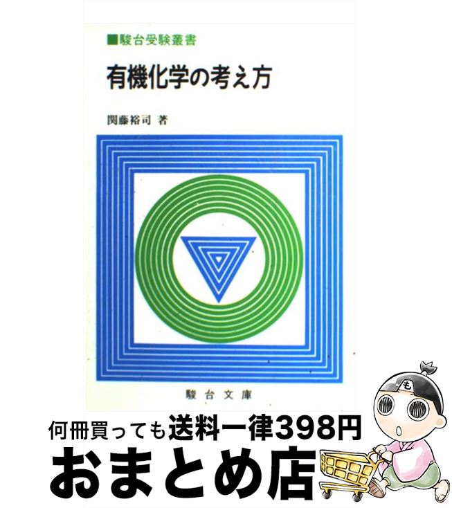 楽天もったいない本舗　おまとめ店【中古】 有機化学の考え方 / 関藤 裕司 / 駿台文庫 [単行本]【宅配便出荷】