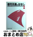 著者：天野 光三出版社：技報堂出版サイズ：単行本ISBN-10：4765514633ISBN-13：9784765514637■こちらの商品もオススメです ● 図解いちばんやさしい会社の作り方 / 山田 猛司 / 新星出版社 [単行本] ● 都市交通のはなし 2 / 天野 光三 / 技報堂出版 [単行本] ● 道のはなし 2 / 武部 健一 / 技報堂出版 [単行本（ソフトカバー）] ● 街路のはなし / 鈴木 敏, 沢田 晴委智郎, 山本 耕一 / 技報堂出版 [単行本] ■通常24時間以内に出荷可能です。※繁忙期やセール等、ご注文数が多い日につきましては　発送まで72時間かかる場合があります。あらかじめご了承ください。■宅配便(送料398円)にて出荷致します。合計3980円以上は送料無料。■ただいま、オリジナルカレンダーをプレゼントしております。■送料無料の「もったいない本舗本店」もご利用ください。メール便送料無料です。■お急ぎの方は「もったいない本舗　お急ぎ便店」をご利用ください。最短翌日配送、手数料298円から■中古品ではございますが、良好なコンディションです。決済はクレジットカード等、各種決済方法がご利用可能です。■万が一品質に不備が有った場合は、返金対応。■クリーニング済み。■商品画像に「帯」が付いているものがありますが、中古品のため、実際の商品には付いていない場合がございます。■商品状態の表記につきまして・非常に良い：　　使用されてはいますが、　　非常にきれいな状態です。　　書き込みや線引きはありません。・良い：　　比較的綺麗な状態の商品です。　　ページやカバーに欠品はありません。　　文章を読むのに支障はありません。・可：　　文章が問題なく読める状態の商品です。　　マーカーやペンで書込があることがあります。　　商品の痛みがある場合があります。