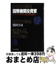 【中古】 国際機関投資家 グローバル時代の資金運用を競う / 保田 圭司 / 日経BPマーケティング(日本経済新聞出版 [単行本]【宅配便出..