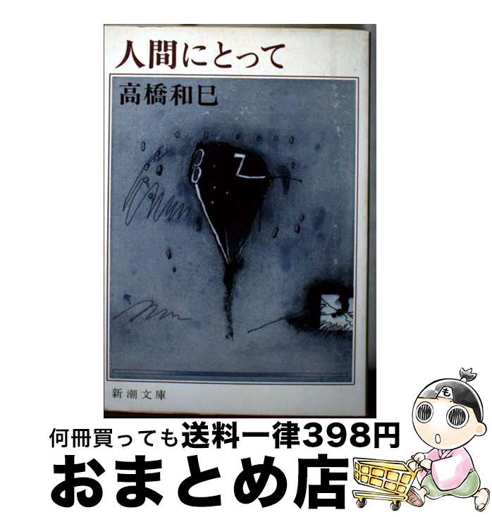 【中古】 人間にとって / 高橋 和巳 / 新潮社 [文庫]【宅配便出荷】