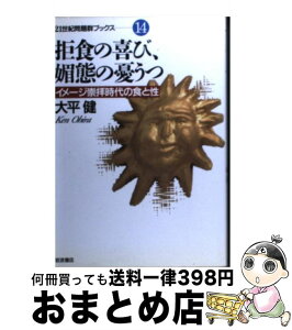 【中古】 拒食の喜び、媚態の憂うつ イメージ崇拝時代の食と性 / 大平 健 / 岩波書店 [単行本]【宅配便出荷】