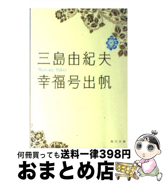 【中古】 幸福号出帆 / 三島 由紀夫 / 角川書店(角川グループパブリッシング) [文庫]【宅配便出荷】