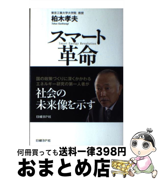 【中古】 スマート革命 自動車・家電・情報通信・住宅・流通にまで波及する5 / 柏木 孝夫, 日経エコロ..