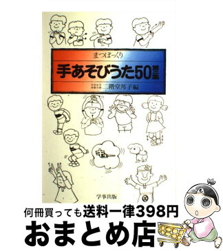 【中古】 手あそびうた50 第2集 / 二階堂 邦子 / 学事出版 [単行本]【宅配便出荷】