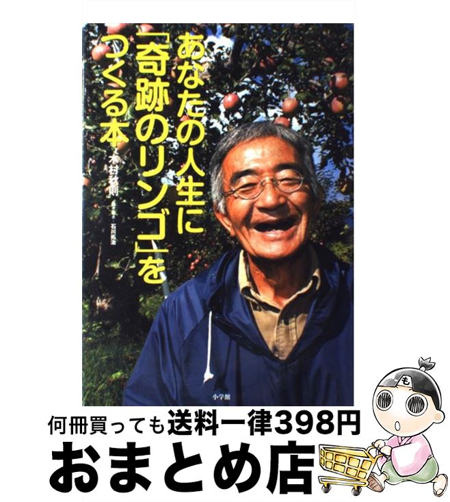 【中古】 あなたの人生に「奇跡のリンゴ」をつくる本 / 木村 秋則, 石川 拓治 / 小学館 単行本 【宅配便出荷】