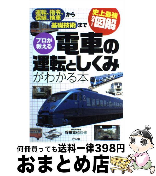 【中古】 プロが教える電車の運転としくみがわかる本 運転、指令、保線、検車から基礎技術まで　史上最強カ / 谷藤 克也 / ナツメ社 [単行本（ソフトカバー）]【宅配便出荷】