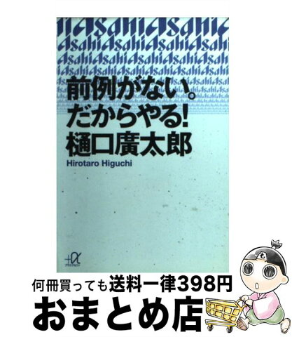 【中古】 前例がない。だからやる！ / 樋口 広太郎 / 講談社 [文庫]【宅配便出荷】