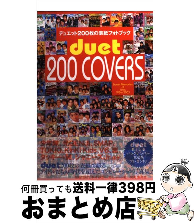 【中古】 duet 200 covers デュエット200枚の表紙フォトブック / Duet編集部 / ホーム社 [単行本]【宅配便出荷】