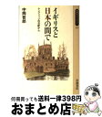 【中古】 イギリスと日本の間で ケンブリッジの日記から / 中岡 哲郎 / 岩波書店 新書 【宅配便出荷】