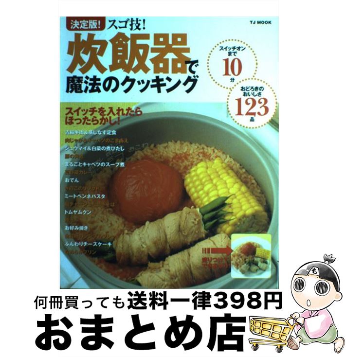 【中古】 炊飯器で魔法のクッキング 決定版！スゴ技！ / 宝島社 / 宝島社 [ムック]【宅配便出荷】