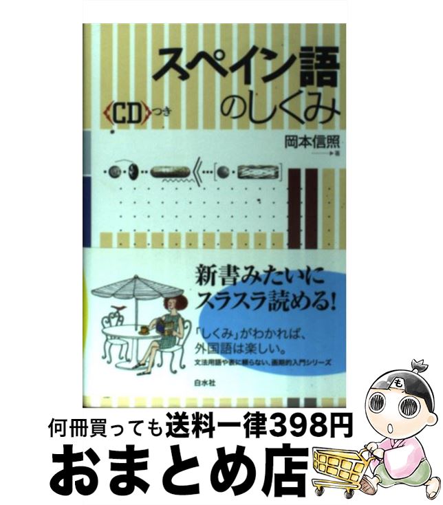 【中古】 スペイン語のしくみ / 岡本 信照 / 白水社 [単行本]【宅配便出荷】