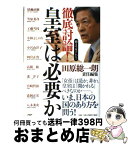 【中古】 徹底討論！皇室は必要か 朝まで生テレビ！ / 田原 総一朗, 猪瀬 直樹 / PHP研究所 [単行本]【宅配便出荷】