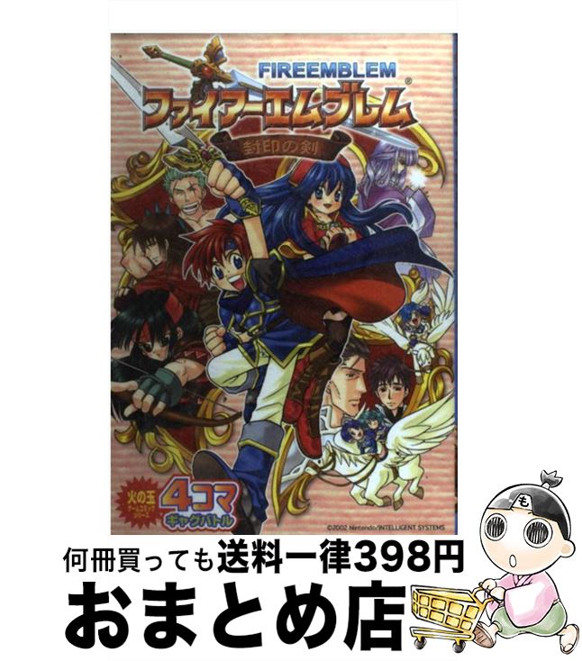 【中古】 ファイアーエムブレム封印の剣4コマギャグバトル / 光文社 / 光文社 コミック 【宅配便出荷】