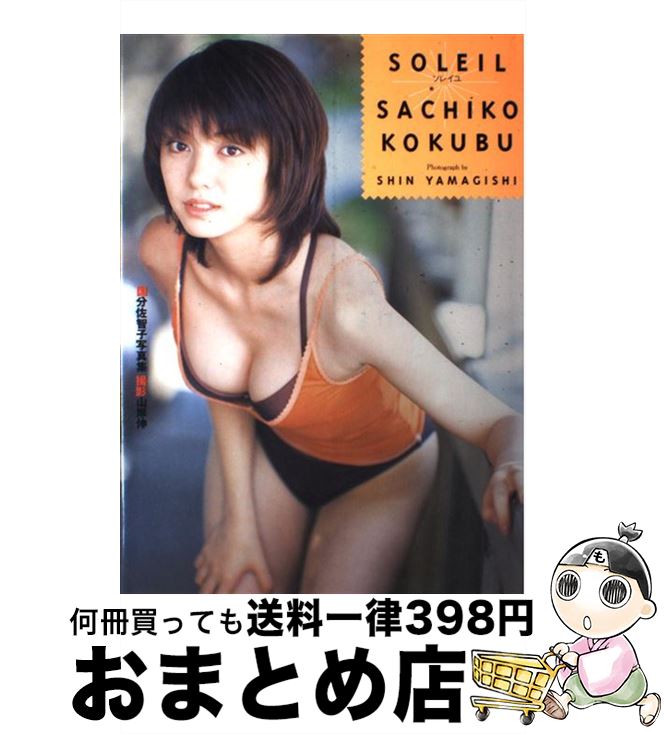 【中古】 Soleil 国分佐智子写真集 / テイアイエス / テイアイエス [大型本]【宅配便出荷】