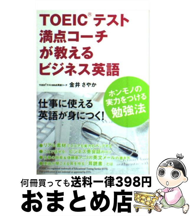 【中古】 TOEICテスト満点コーチが教えるビジネス英語 ホンモノの実力をつける勉強法 / 金井 さやか / 中経出版 [単行本（ソフトカバー）]【宅配便出荷】