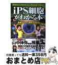 【中古】 iPS細胞がわかる本 未来をひらく最新生命科学 グラフィックガイドfro / 独立行政法人科学技術振興機構(JST)日本科学未来館, / [単行本(ソ...