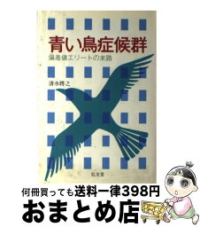 【中古】 青い鳥症候群 偏差値エリートの末路 / 清水 將之 / 弘文堂 [ハードカバー]【宅配便出荷】