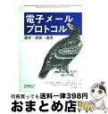 【中古】 電子メールプロトコル 基本・実装・運用 / デイビッド ウッド, David Wood, 佐々木 雅之, 千葉 猛, 日比野 洋克, 渡部 直明, 沢...