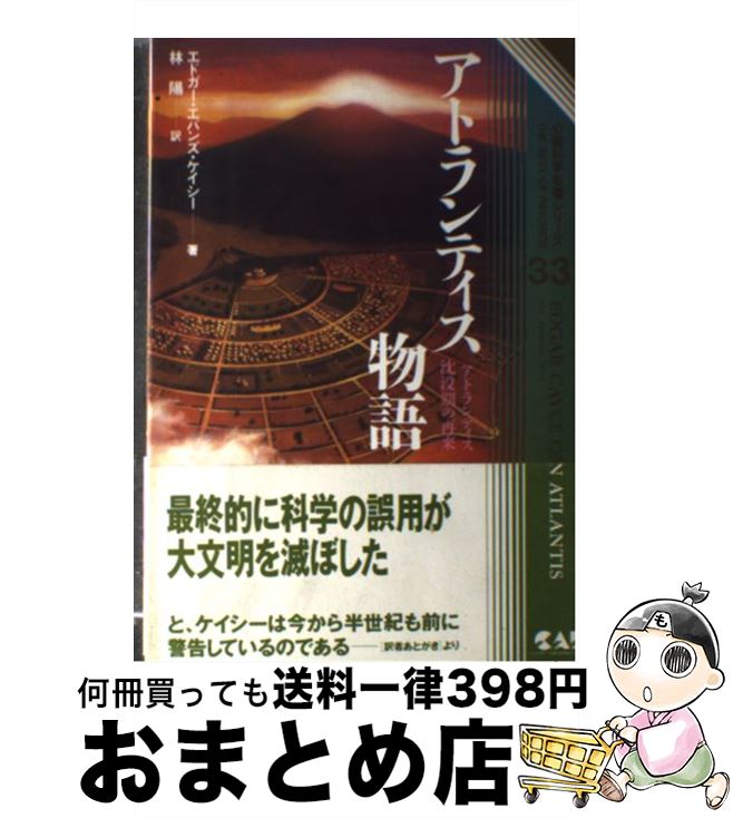 【中古】 アトランティス物語 アトランティス沈没期の再来 / エトガー・エバンズ ケイシー, Edgar Evan..