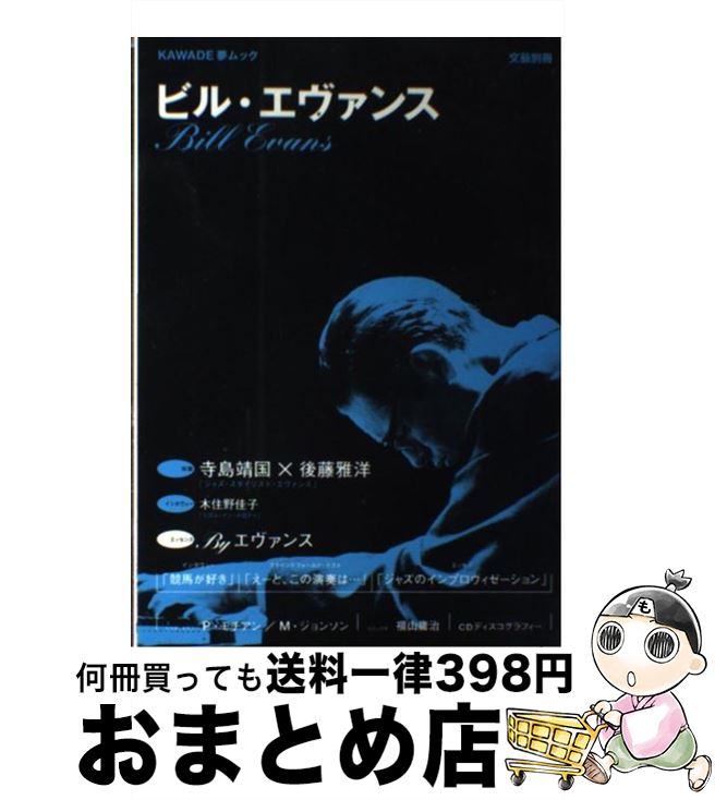 【中古】 ビル・エヴァンス 総特集 / 河出書房新社 / 河出書房新社 [ムック]【宅配便出荷】