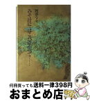 【中古】 みそ汁にはこべ浮かべて… / 阿部 なを / 主婦の友社 [単行本]【宅配便出荷】